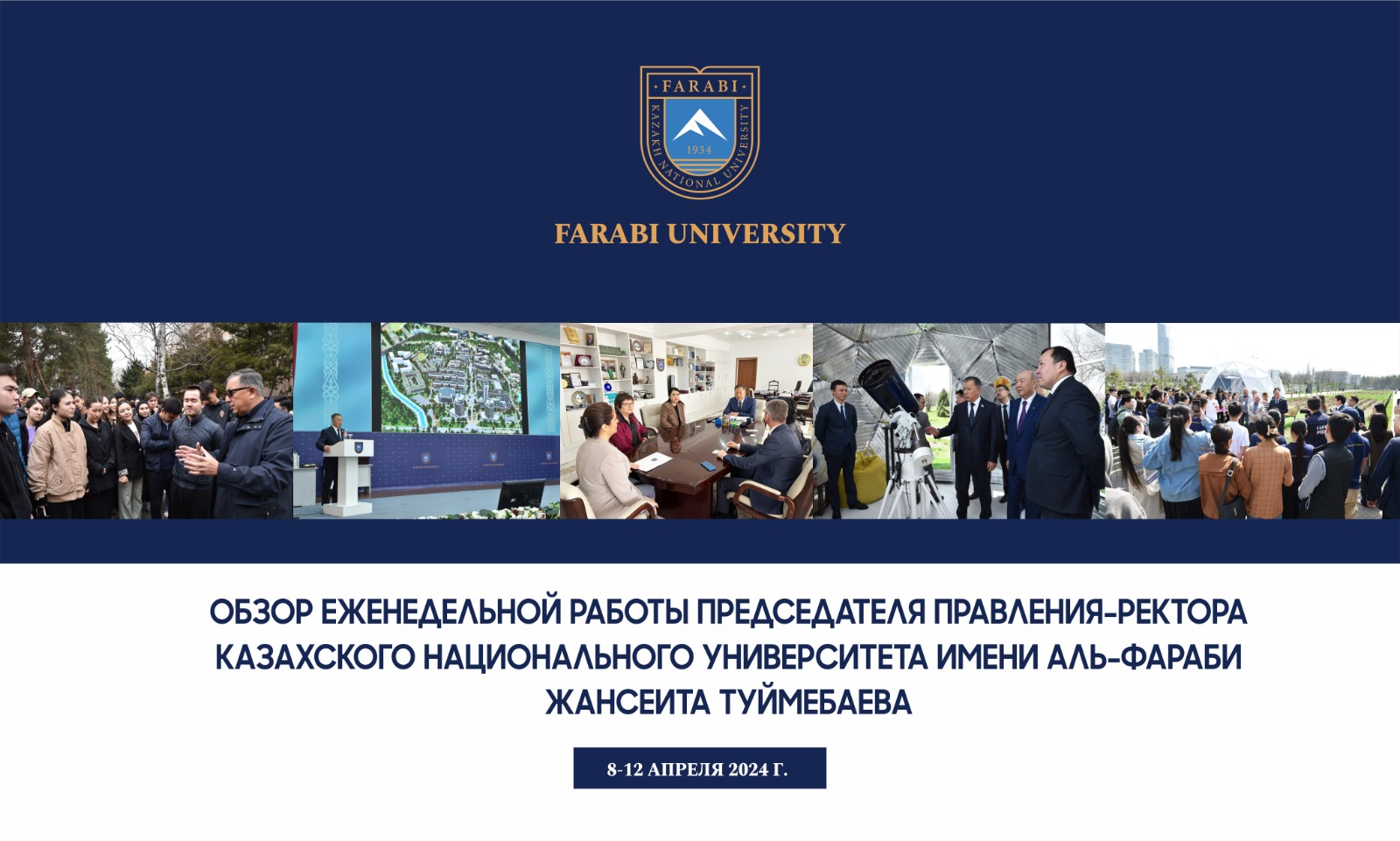 ОБЗОР ЕЖЕНЕДЕЛЬНОЙ РАБОТЫ ПРЕДСЕДАТЕЛЯ ПРАВЛЕНИЯ-РЕКТОРА КАЗАХСКОГО НАЦИОНАЛЬНОГО УНИВЕРСИТЕТА ИМЕНИ АЛЬ-ФАРАБИ ЖАНСЕИТА ТУЙМЕБАЕВА