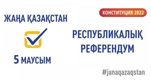 Круглый стол «Конституционный референдум в Казахстане - основа новых инициатив»