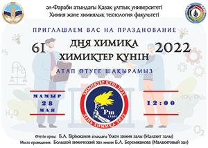 28 мая 2022 г. в 12:00 в Большом химическом зале им. Б.А. Беремжанова (малахитовый зал) факультета химии и химической технологии КазНУ им. аль-Фараби состоится 61-й День химика.