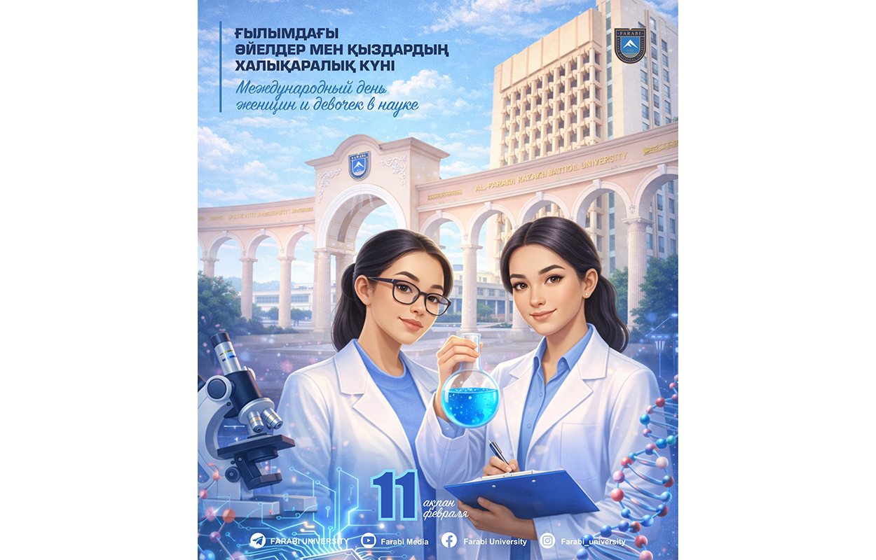 Ғылымдағы әйелдер мен қыздардың халықаралық күні құтты болсын!