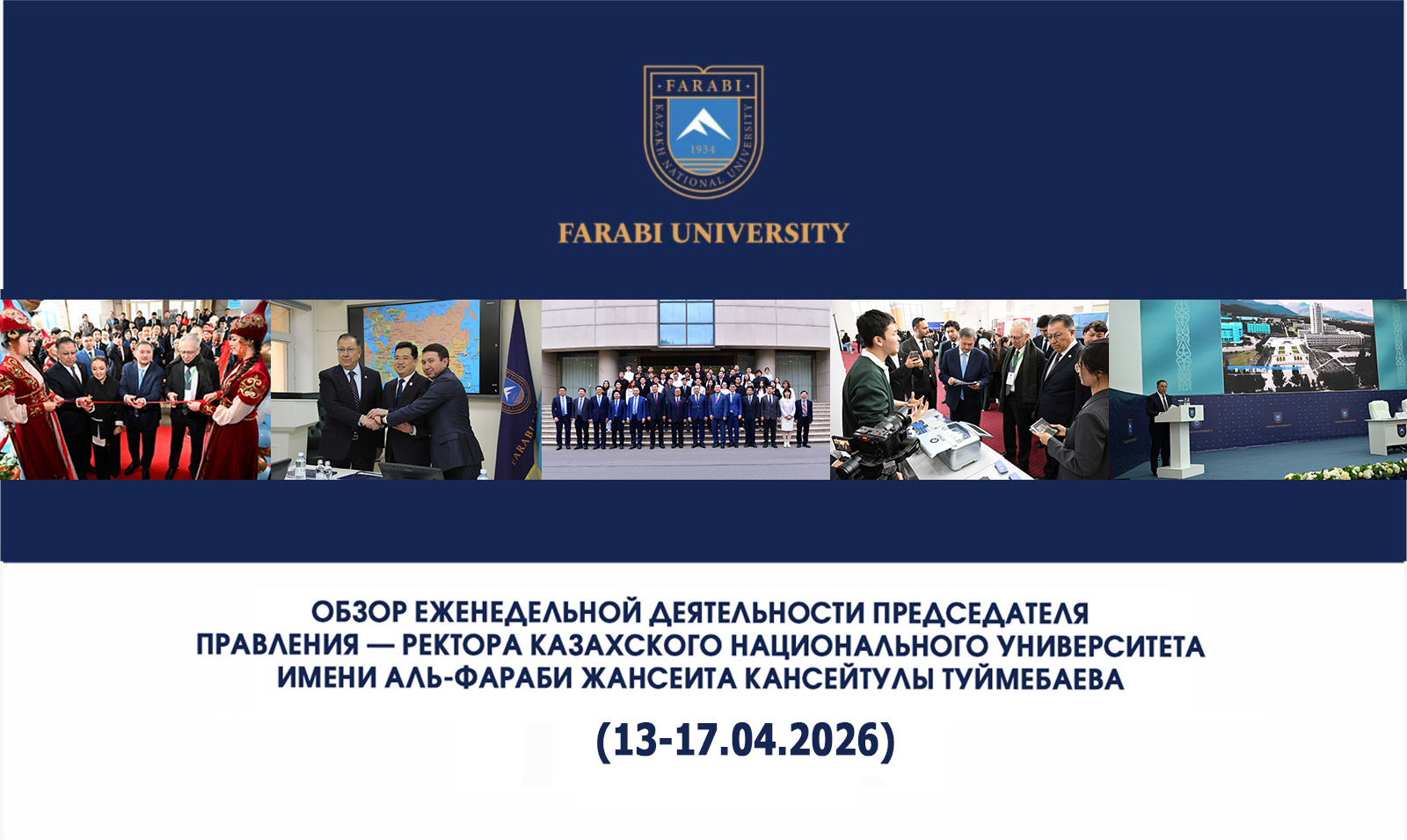ОБЗОР ЕЖЕНЕДЕЛЬНОЙ РАБОТЫ ПРЕДСЕДАТЕЛЯ ПРАВЛЕНИЯ-РЕКТОРА КАЗАХСКОГО НАЦИОНАЛЬНОГО УНИВЕРСИТЕТА ИМЕНИ АЛЬ-ФАРАБИ ЖАНСЕИТА ТУЙМЕБАЕВА