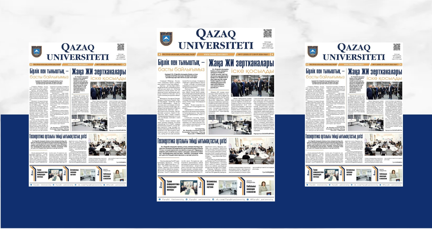 «QAZAQ UNIVERSITETI» ГАЗЕТІНІҢ КЕЗЕКТІ НӨМІРІ ЖАРЫҚ КӨРДІ