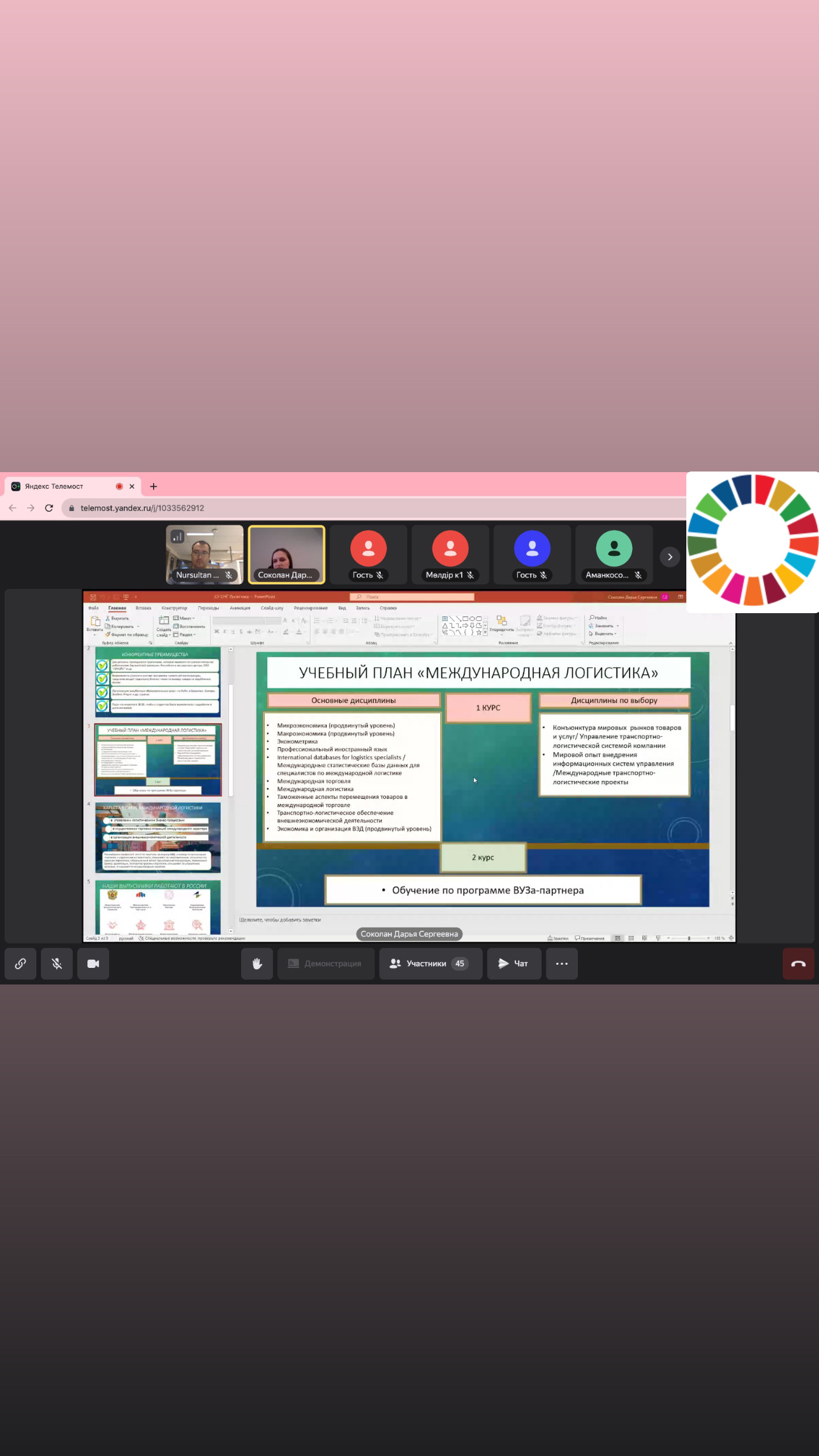 As part of the implementation of Sustainable Development Goal 4 “Quality education” UN on 16 January 2025, at 14:00 held an international seminar was held with an online presentation of the educational program (EP) for the double diploma “International Logistics” (Master’s degree)