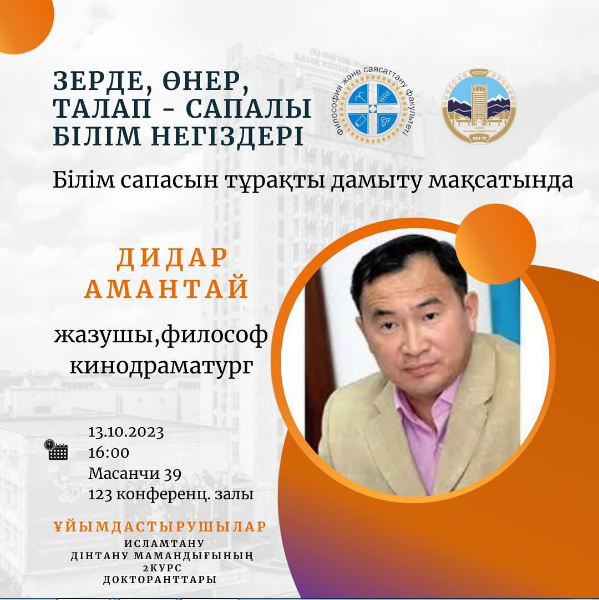 Встреча с Дидаром Амантаем