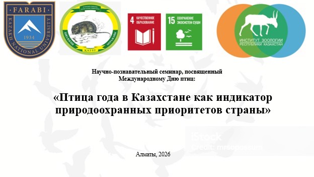 "Птица года" в Казахстане как индикатор природоохранных приоритетов страны