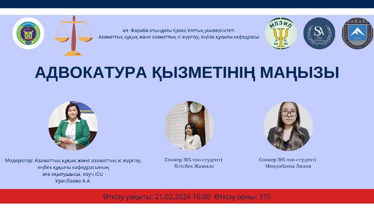 21.02.2024 года студенты 305-группы юридического факультета КазНУ им. Аль-Фараби и старший преподаватель кафедры гражданского права и гражданского судопроизводства, трудового права, коуч ICU Урисбаева А. А. организовано ЦУР № 16 ООН в рамках" мира,справедливости и эффективных институтов"