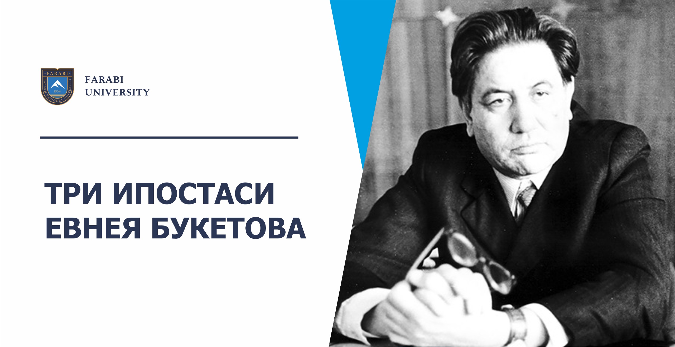 ТРИ ИПОСТАСИ ЕВНЕЯ БУКЕТОВА