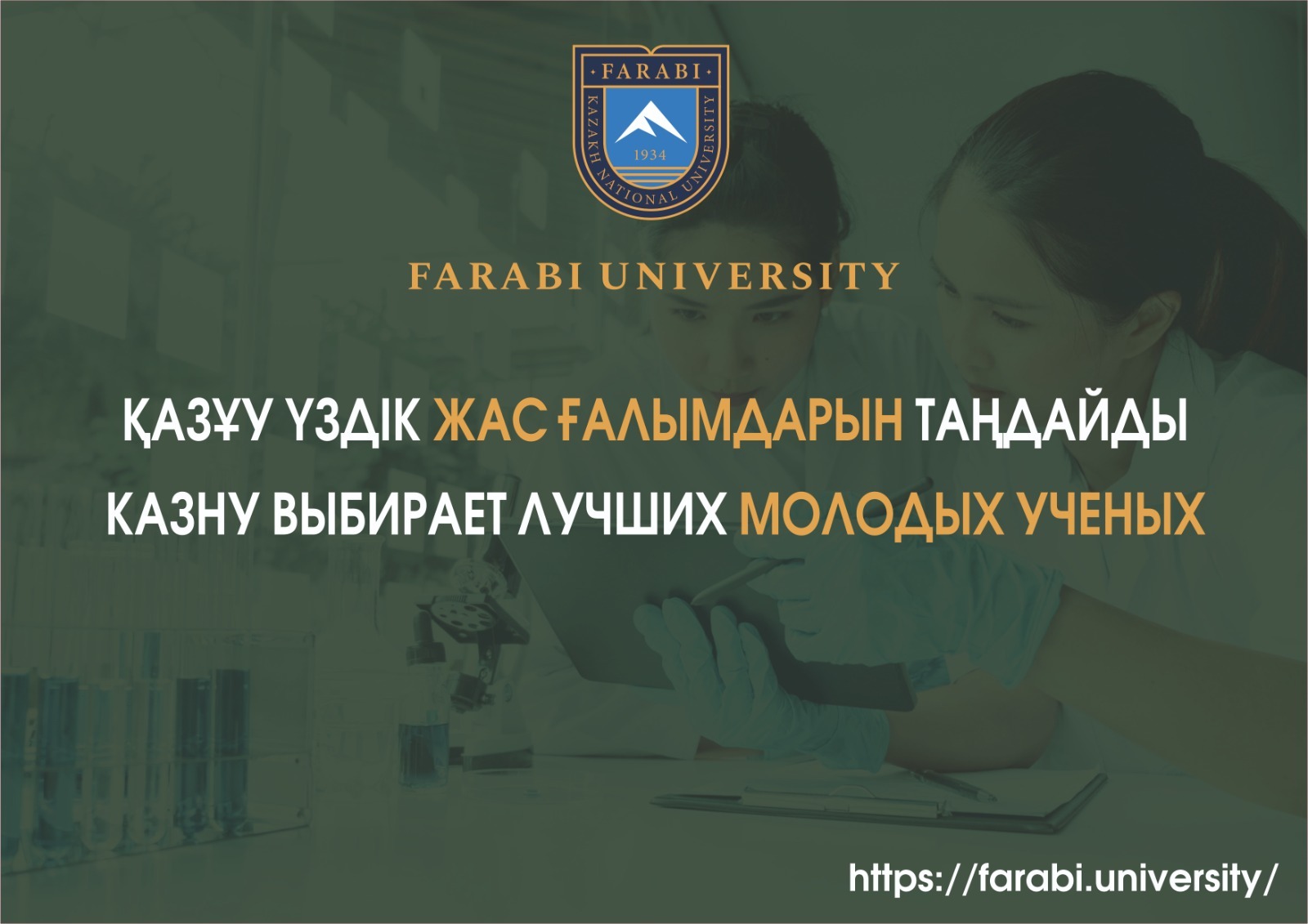 КОНКУРС «ЛУЧШИЙ МОЛОДОЙ УЧЁНЫЙ КАЗНУ ИМ. АЛЬ-ФАРАБИ»