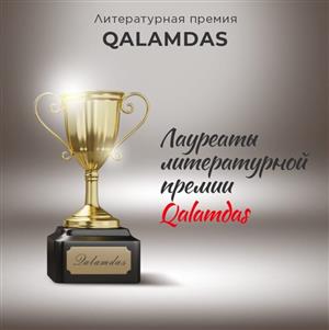 Литературная  премия Qalamdas