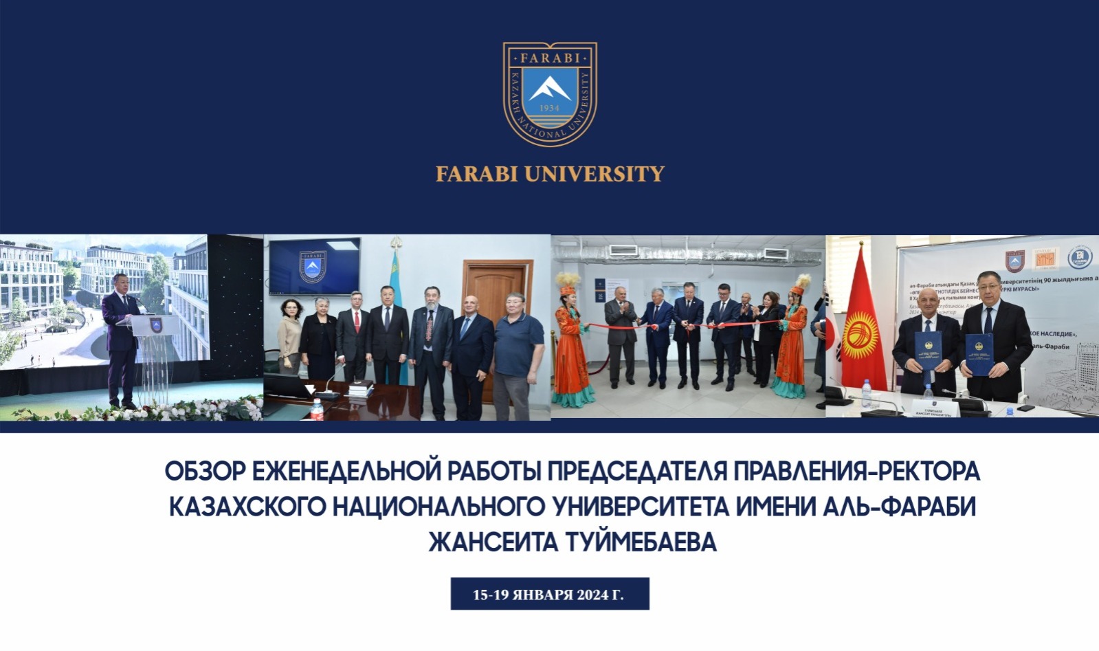 ОБЗОР ЕЖЕНЕДЕЛЬНОЙ РАБОТЫ ПРЕДСЕДАТЕЛЯ ПРАВЛЕНИЯ-РЕКТОРА КАЗАХСКОГО НАЦИОНАЛЬНОГО УНИВЕРСИТЕТА ИМЕНИ АЛЬ-ФАРАБИ ЖАНСЕИТА ТУЙМЕБАЕВА