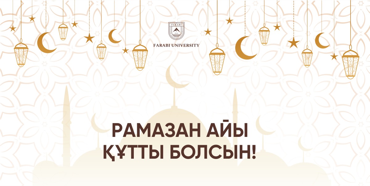 РАМАЗАН АЙЫ ҚҰТТЫ БОЛСЫН!