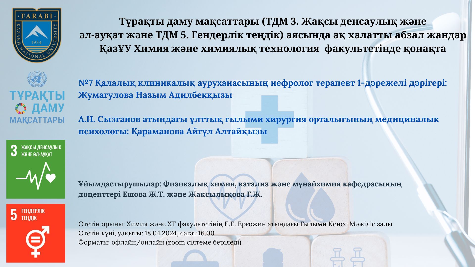 «Гостевая лекция врачей о Целях устойчивого развития (ЦУР 3. Хорошее здоровье и благополучие и ЦУР 5. Гендерное равенство)»