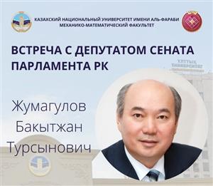 Встреча с депутатом сената парламента РК
