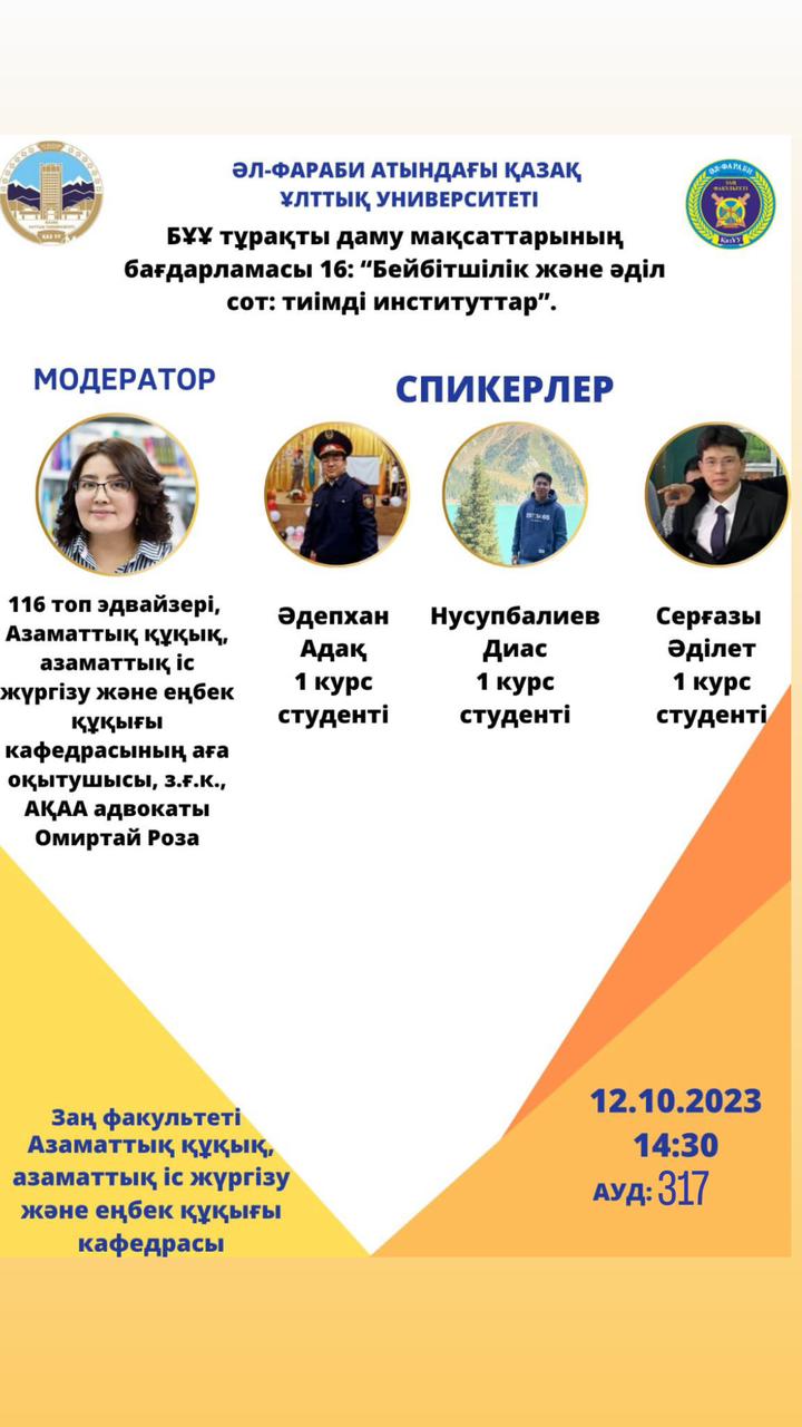 Дебаты на тему «Цели устойчивого развития ООН: 17 – цель: Мир и правосудие: эффективные институты»