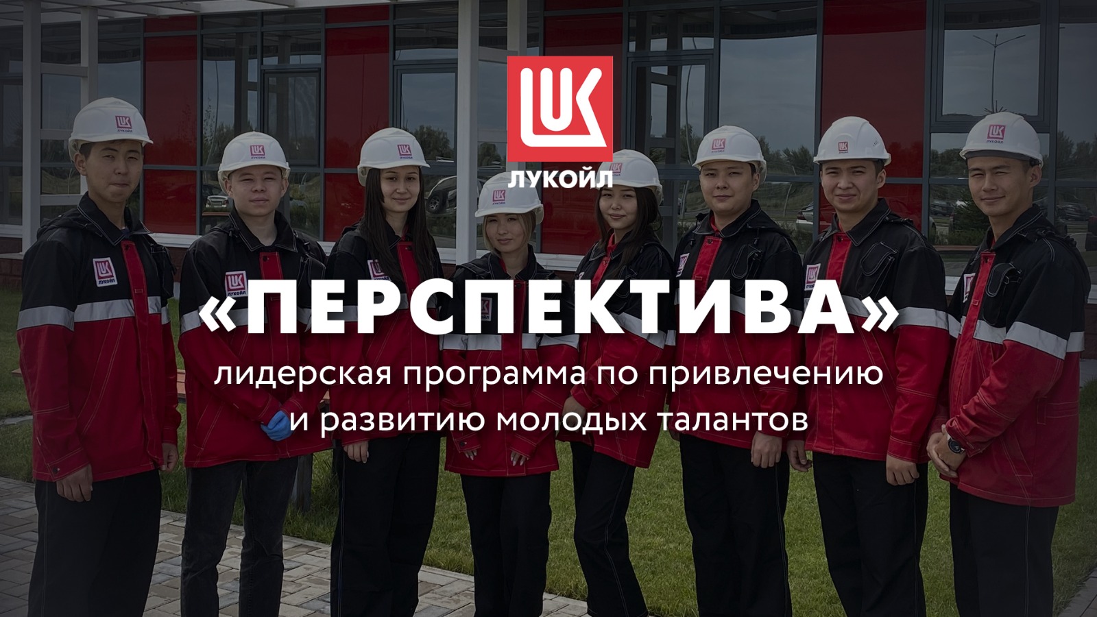 ЛУКОЙЛ «Перспектива»