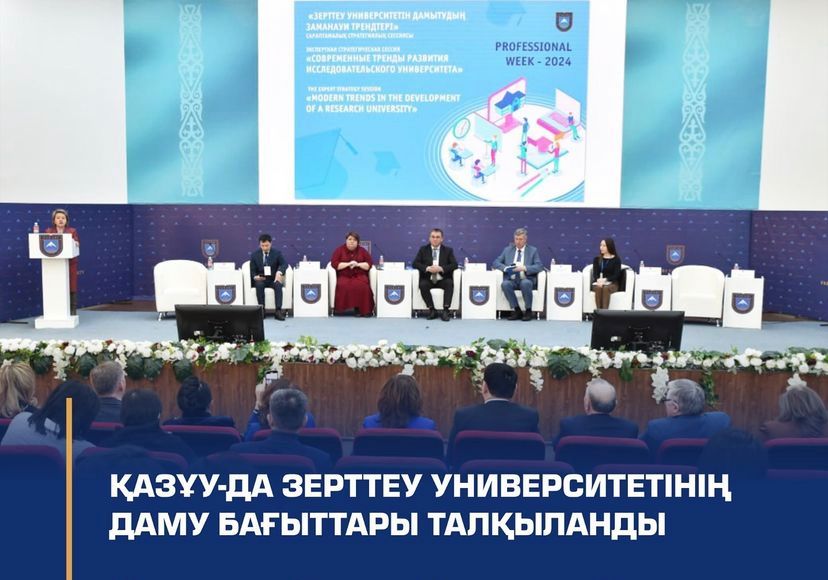 «Зерттеу университетін дамытудың заманауи трендтері» сараптамалық стратегиялық сессиясы
