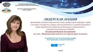 Профессор Н. Х. Калишеваның көшбасшылық дәрісі
