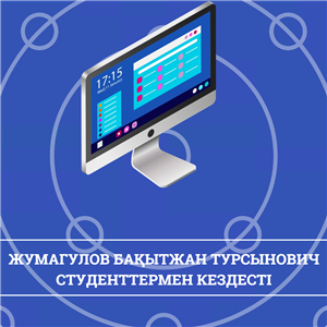 MEETING WITH BAKYTZHAN TURSYNOVICH ZHUMAGULOV