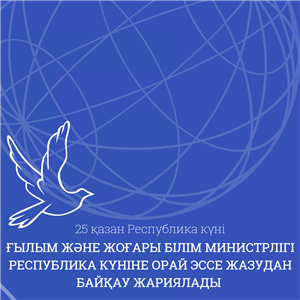MINISTRY OF SCIENCE AND HIGHER EDUCATION ANNOUNCES AN ESSAY WRITING COMPETITION FOR THE REPUBLIC DAY