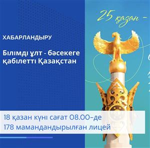 «Образованная нация – конкурентоспособный Казахстан»