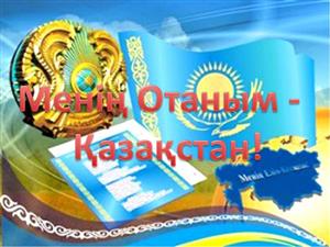 «Моя Родина — Казахстан»