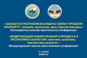 Международная научно-практическая конференция «Модернизация избирательного процесса в Республике Казахстан: практика, проблемы, перспективы развития»
