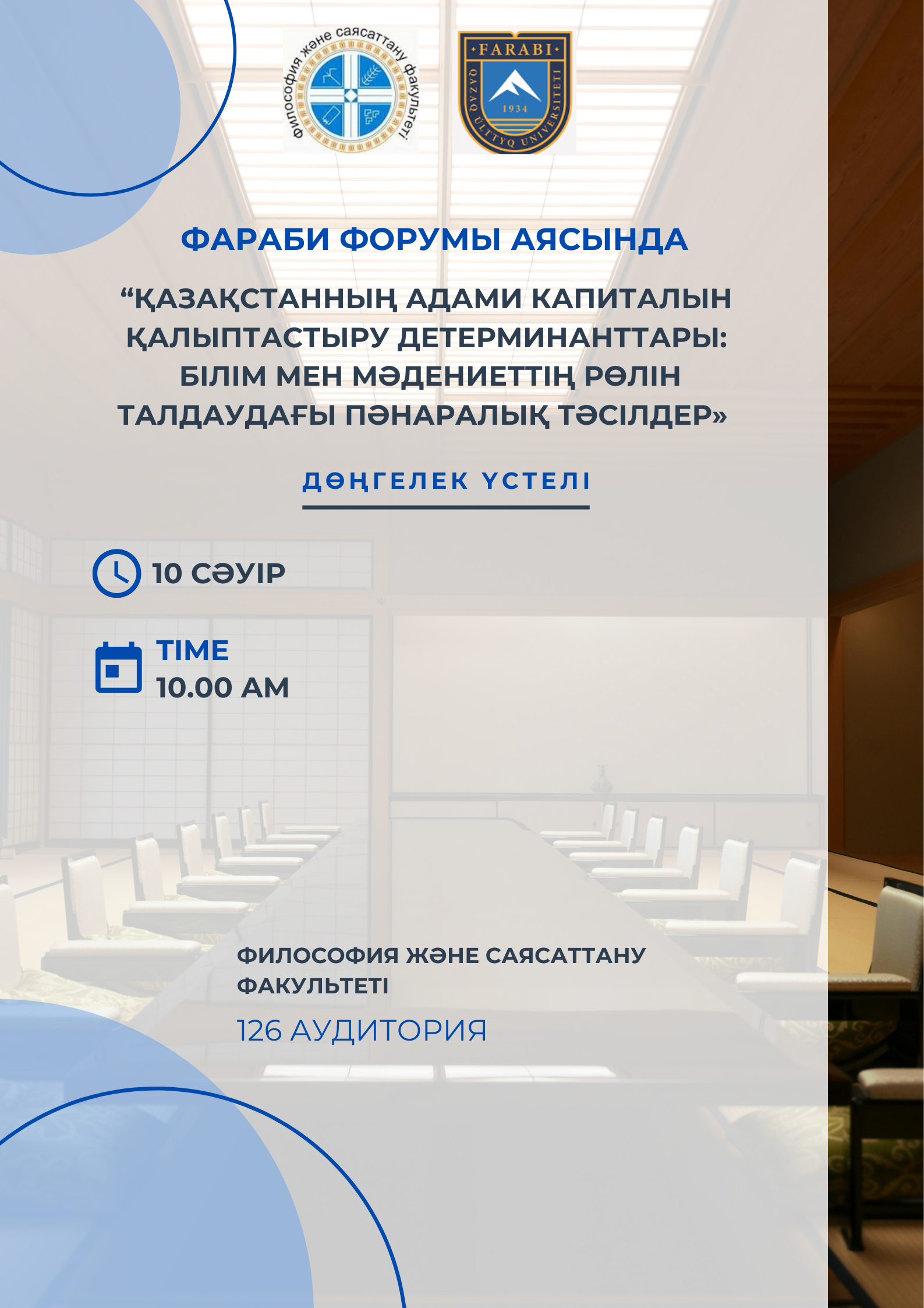 Республиканский круглый стол на тему:  «Детерминанты формирования человеческого капитала Казахстана: междисциплинарные подходы к анализу роли образования и культуры»