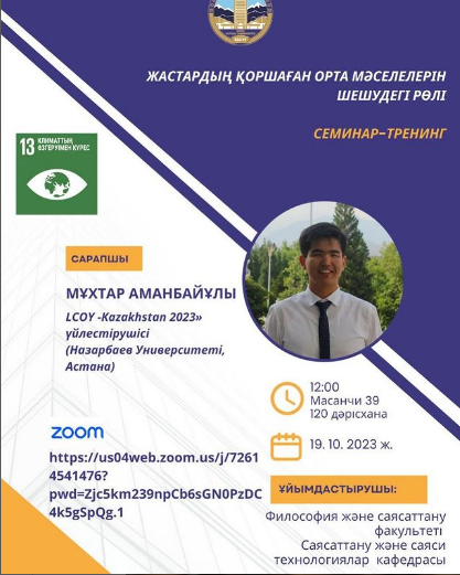 «Жастардың қоршаған орта мәселелерін шешудегі рөлі» тақырыбында вебинар