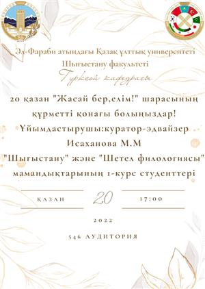 20.10.2022 - "Жасай бер, елім!"