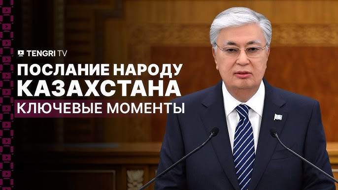 Обсуждение Послания Президента РК Касым-Жомарта Токаева народу Казахстана «Справедливый Казахстан: закон и порядок, экономический рост, общественный оптимизм».