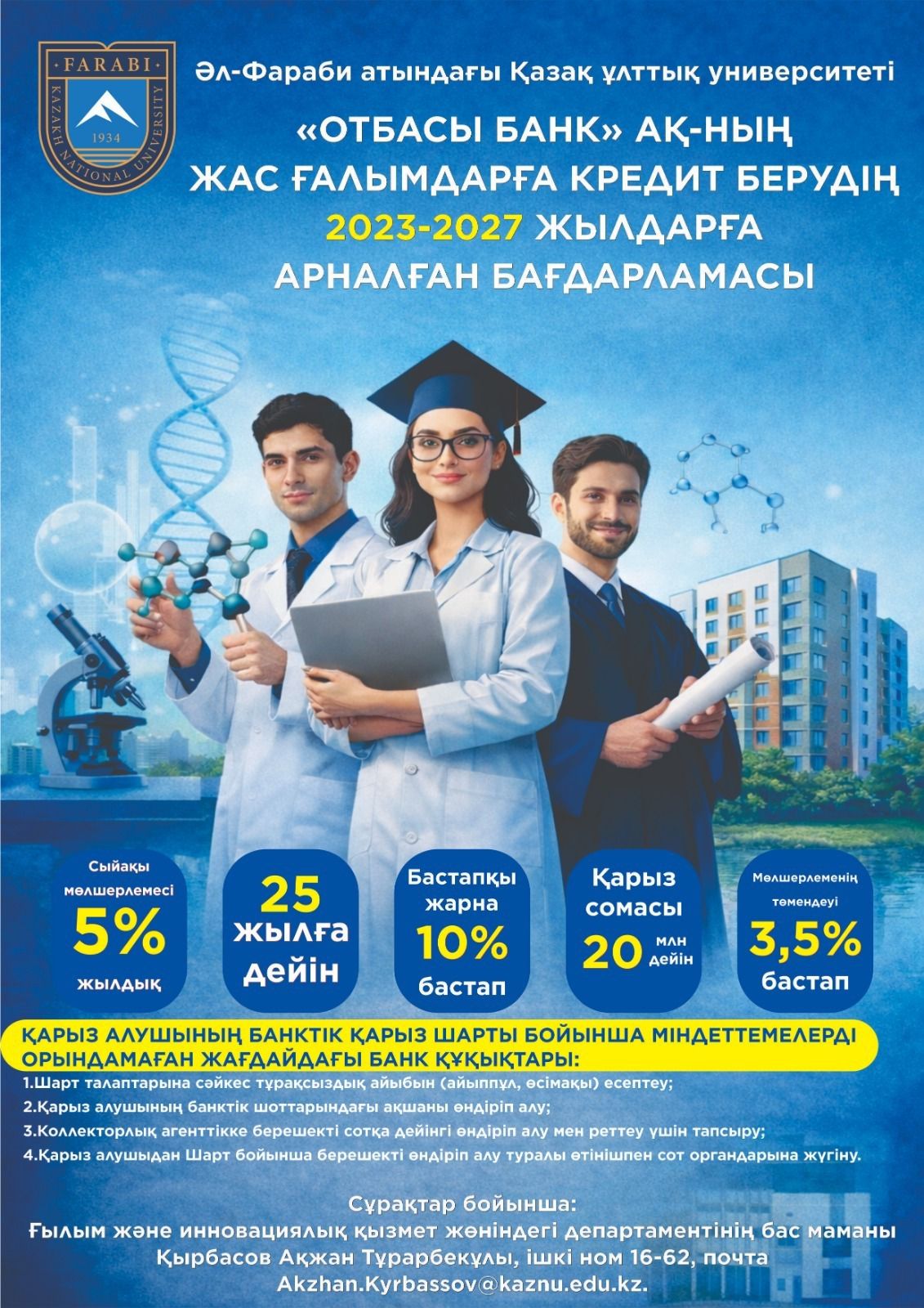 «Отбасы банк» АҚ-ның жас ғалымдарға кредит берудің 2023-2027 жылдарға арналған бағдарламасы