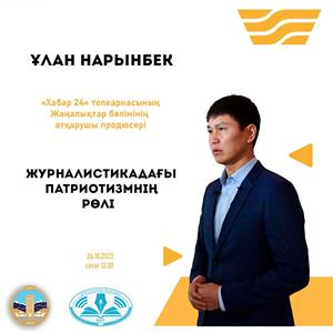 ЖУРНАЛИСТИКАДАҒЫ ПАТРИОТИЗМНІҢ РӨЛІ