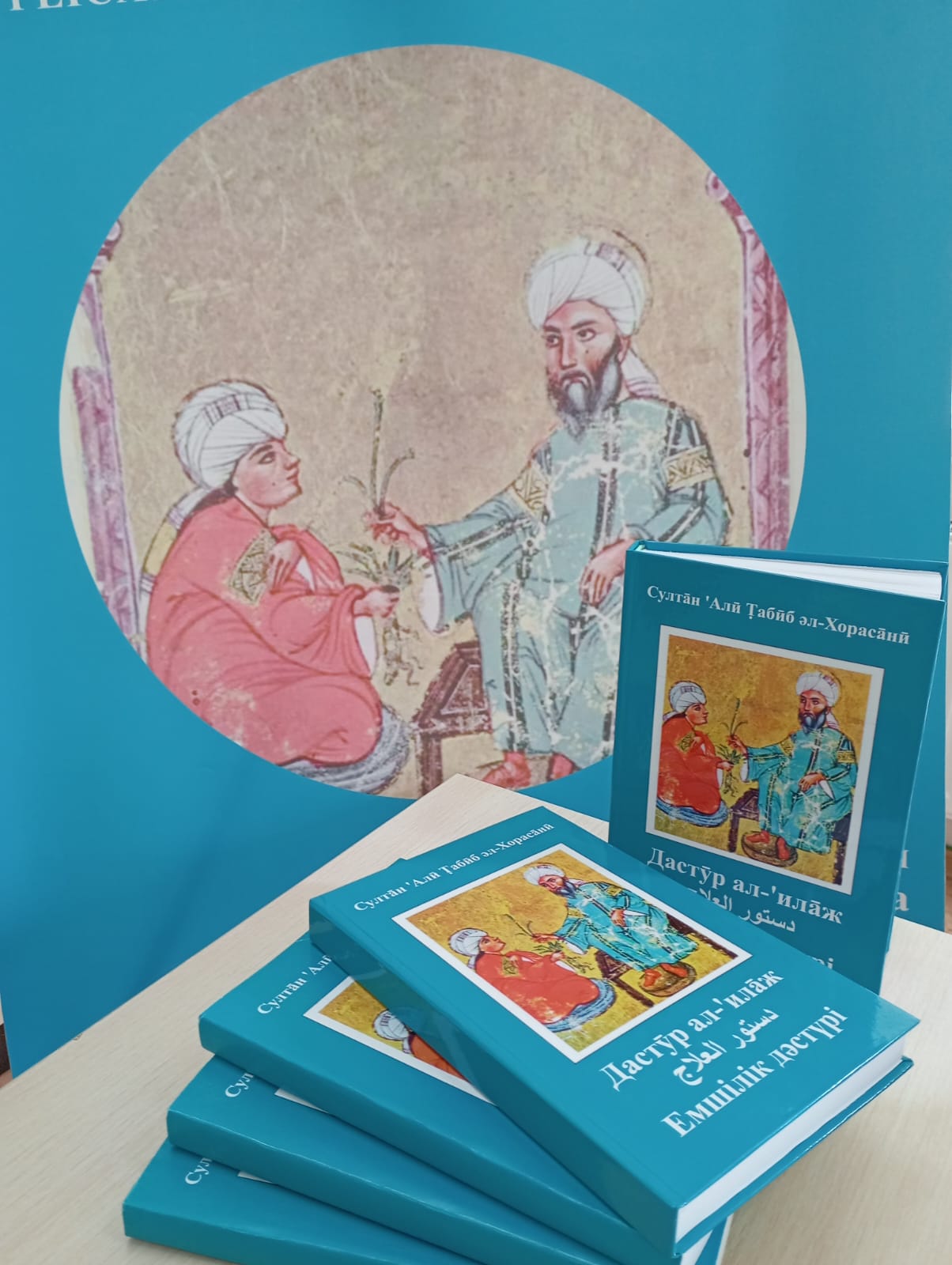 Презентация книги «Емшілік дәстүрі» («Традиция врачевания») Султана Али Табиба аль-Хорасани