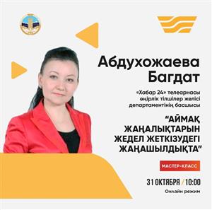 "Аймақ жаңалықтарын жедел жеткізудегі жаңашылдықтар"