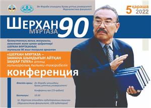 «Шерхан Муртаза - человек, который говорил правду времени»