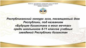 Будущее Казахстана в моих мечтах
