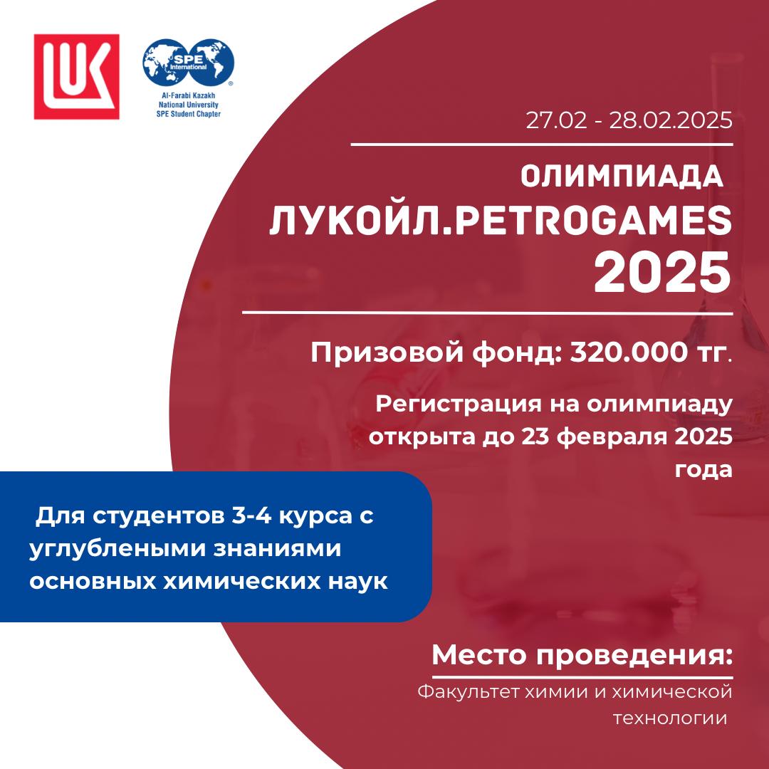 «Petrogames – 2025»: олимпиада для будущих лидеров нефтехимии