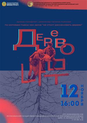 We invite you to the drama-pamphlet "Tree" based on the play by Han Ding