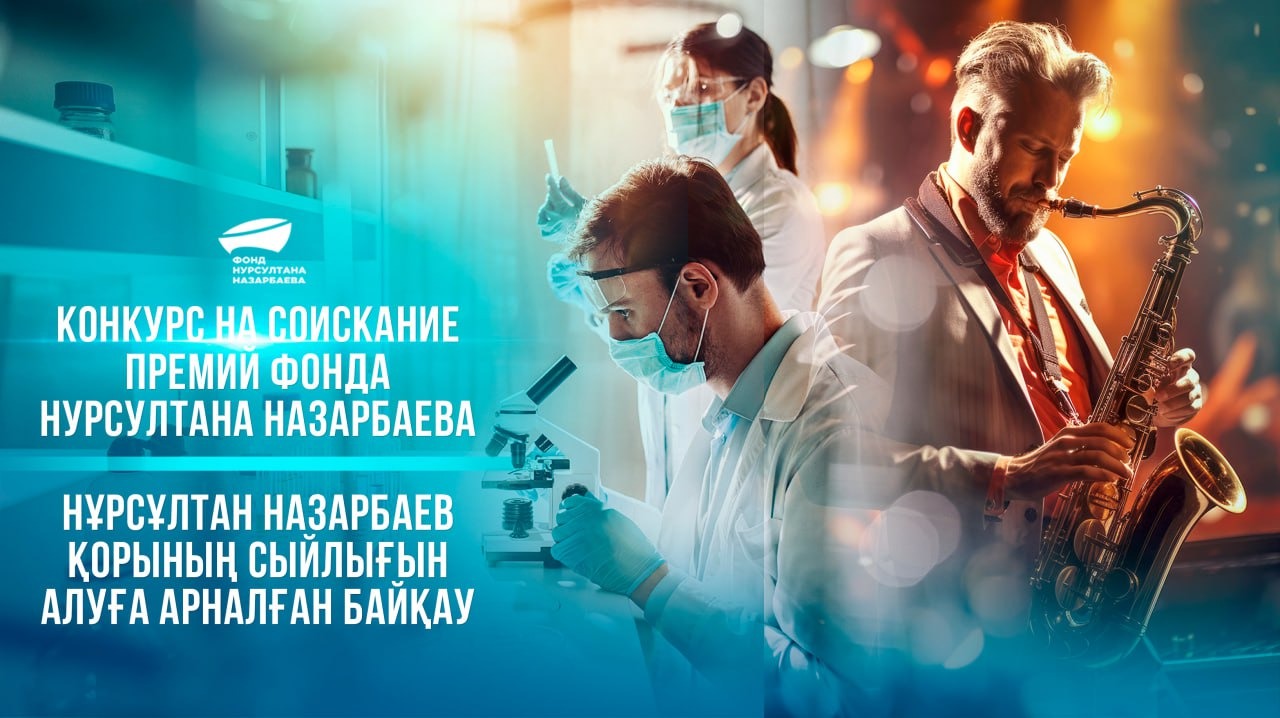 Конкурс на соискание премий Фонда Нурсултана Назарбаева