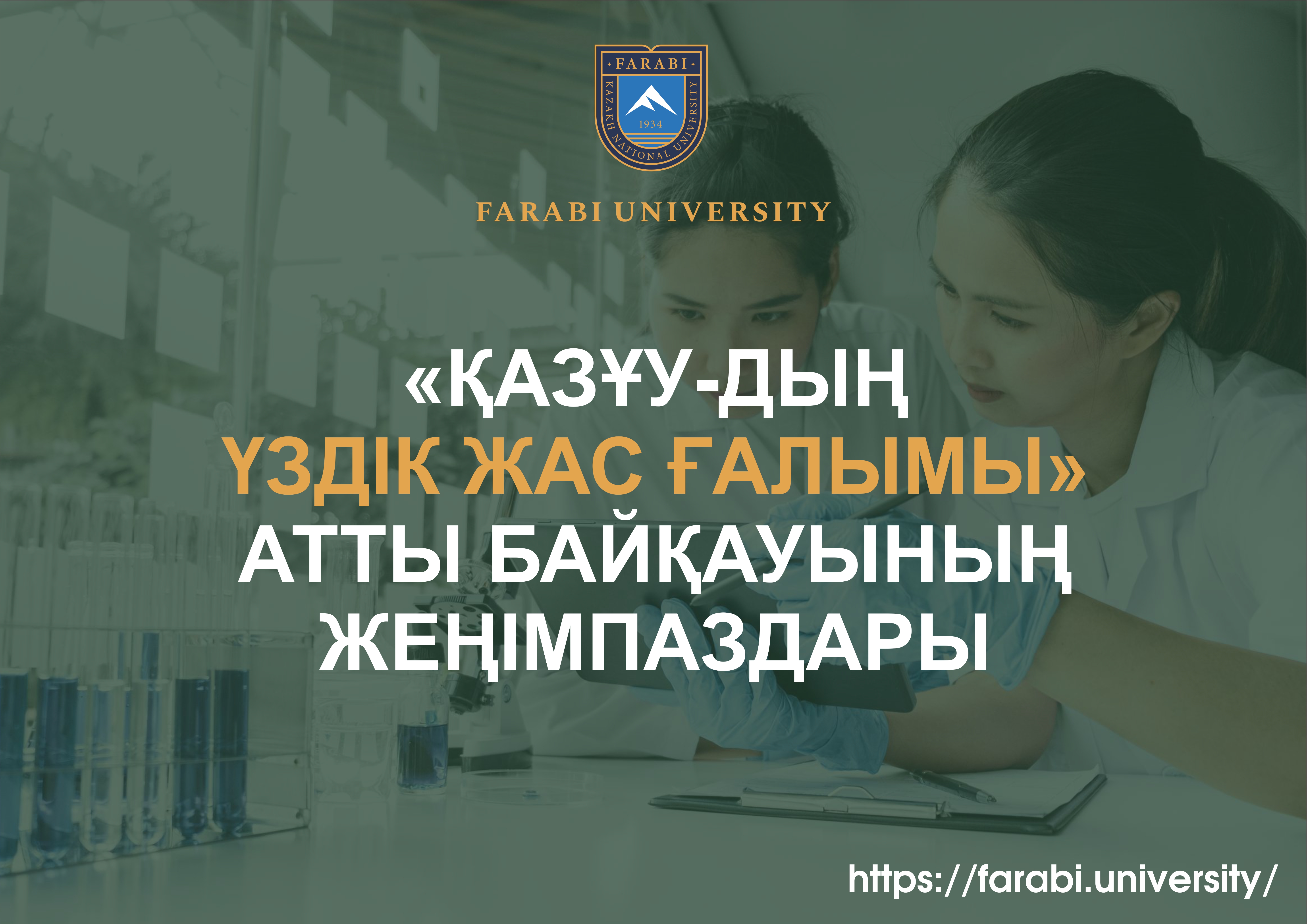 НАГРАЖДЕНЫ ПОБЕДИТЕЛИ КОНКУРСА  «ЛУЧШИЙ МОЛОДОЙ УЧЕНЫЙ КАЗНУ ИМ.АЛЬ-ФАРАБИ»