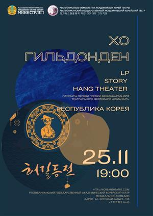 Премьера спектакля «Хо Гильдонден»