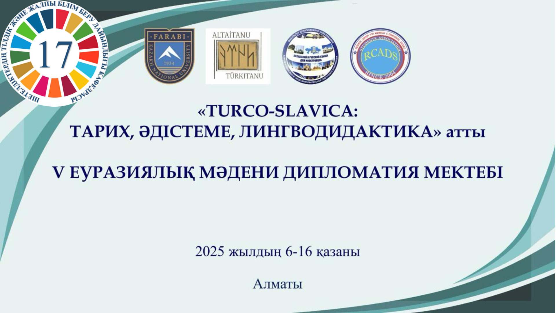 5th Eurasian School of Cultural Diplomacy "TURCO-SLAVICA: History, Methodology, Linguodidactics" Integration of scientific approaches and development of intercultural dialogue