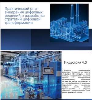 Practical experience in implementing digital solutions and developing digital transformation strategies/Department of Artificial Intelligence and Big Data