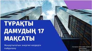 Тұрақты дамудың 17 мақсаты. Жаңартылған энергия көздерін пайдалану