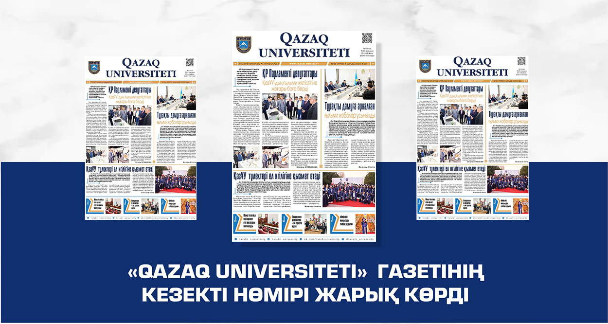 «QAZAQ UNIVERSITETI» ГАЗЕТІНІҢ КЕЗЕКТІ НӨМІРІ ЖАРЫҚ КӨРДІ