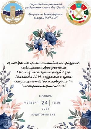Праздник посвященный ко Дню учителям