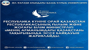 Ко Дню Министерство науки и высшего образования Республики Казахстан объявляет конкурс эссе на тему " Казахстан в моей мечте»