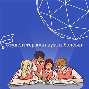 С днем студента!