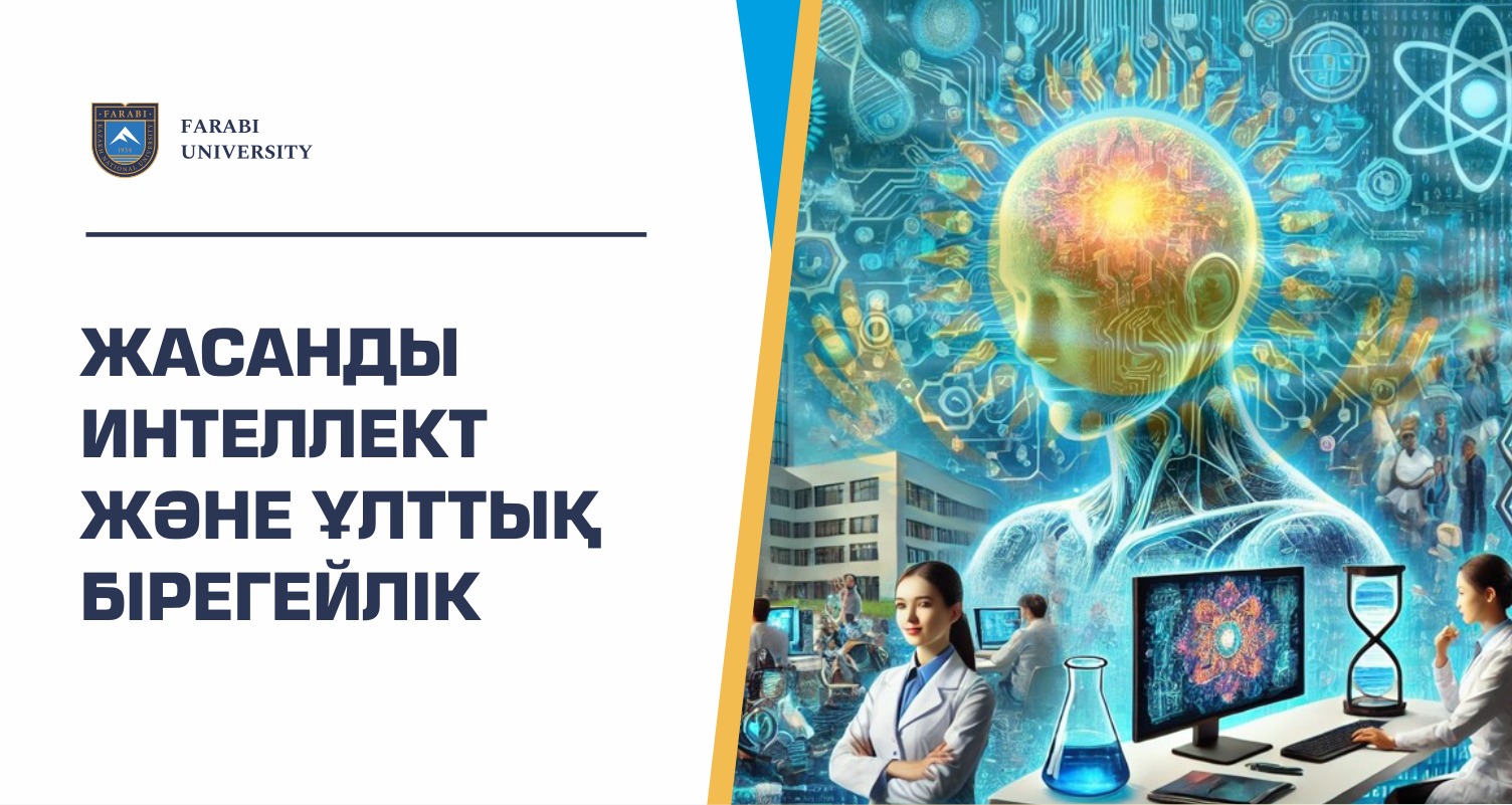 ЖАСАНДЫ ИНТЕЛЛЕКТ ЖӘНЕ ҰЛТТЫҚ БІРЕГЕЙЛІК