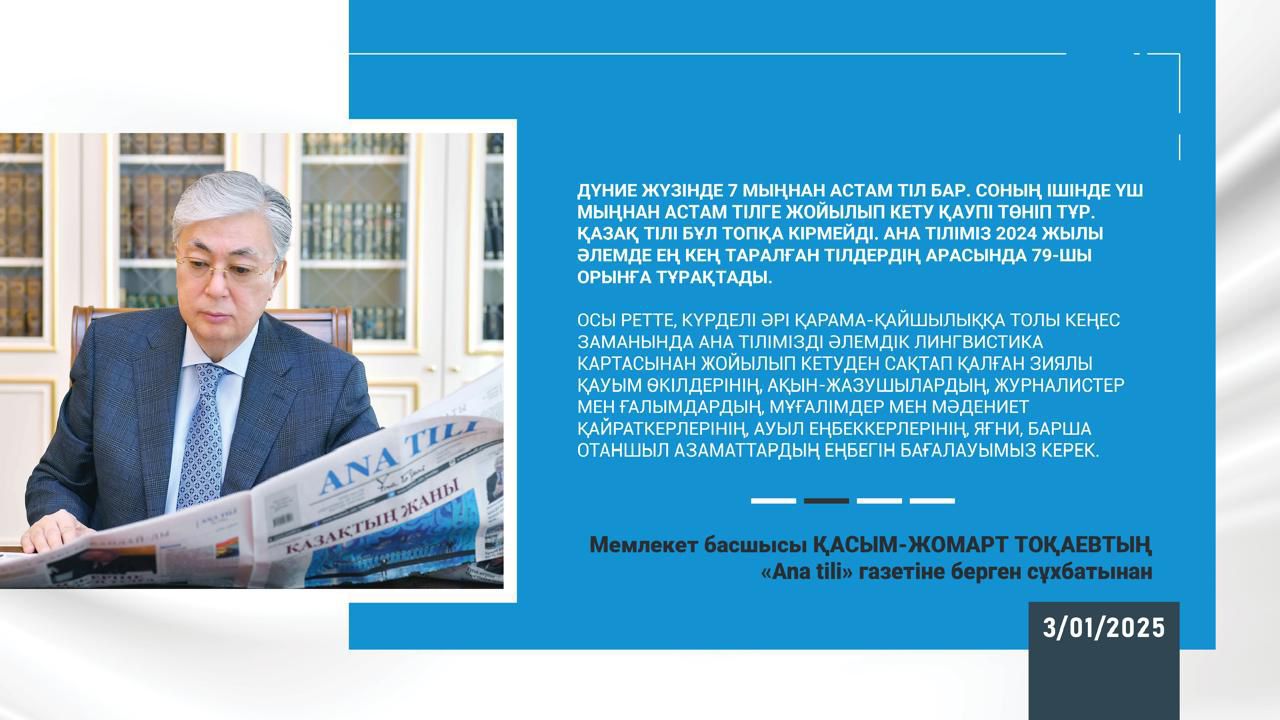 Касым-Жомарт Токаев: «Цель – укрепить экономику и суверенитет» 3 января 2025 года  Интервью Главы государства газете «Ana tili»